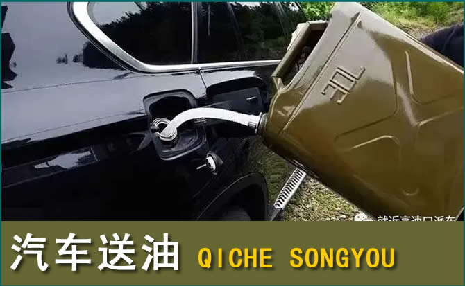 克什克腾旗汽车救援送水案例
