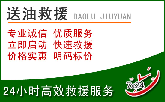 克什克腾旗道路救援汽车送玻璃水