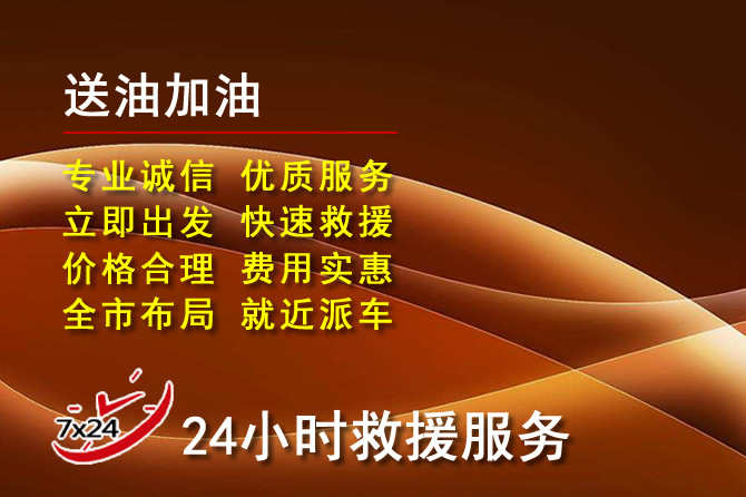 克什克腾旗道路救援汽车送机油