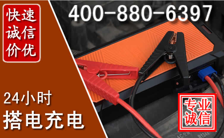 克什克腾旗汽车电瓶搭电电话