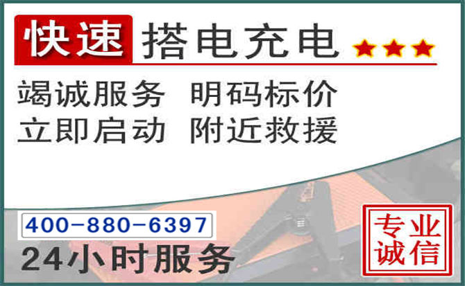 克什克腾旗汽车电瓶搭电电话