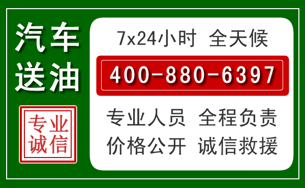 克什克腾旗汽车送油救援电话 克什克腾旗汽车送油救援电话